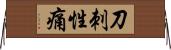 刀刺性痛 Horizontal Wall Scroll