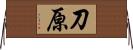 刀原 Horizontal Wall Scroll