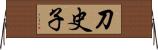 刀史子 Horizontal Wall Scroll