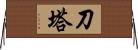 刀塔 Horizontal Wall Scroll