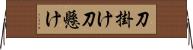 刀掛け Horizontal Wall Scroll
