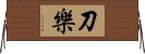 刀樂 Horizontal Wall Scroll
