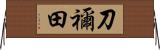 刀禰田 Horizontal Wall Scroll
