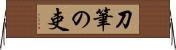 刀筆の吏 Horizontal Wall Scroll