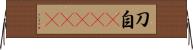 刀自(ateji) Horizontal Wall Scroll