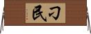 刁民 Horizontal Wall Scroll