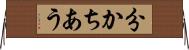 分かちあう Horizontal Wall Scroll