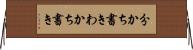 分かち書き Horizontal Wall Scroll