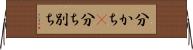 分かち(P) Horizontal Wall Scroll