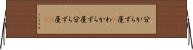 分からず屋(P) Horizontal Wall Scroll