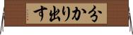 分かり出す Horizontal Wall Scroll