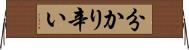 分かり辛い Horizontal Wall Scroll