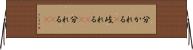 分かれる(P) Horizontal Wall Scroll