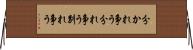 分かれ争う Horizontal Wall Scroll