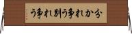 分かれ争う Horizontal Wall Scroll