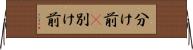 分け前(P) Horizontal Wall Scroll