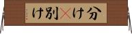 分け(P) Horizontal Wall Scroll