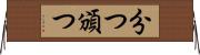 分つ Horizontal Wall Scroll