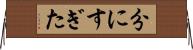 分にすぎた Horizontal Wall Scroll