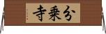 分乗寺 Horizontal Wall Scroll