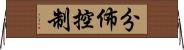 分佈控制 Horizontal Wall Scroll