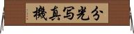 分光写真機 Horizontal Wall Scroll