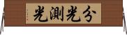 分光測光 Horizontal Wall Scroll
