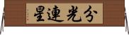 分光連星 Horizontal Wall Scroll