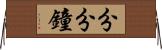 分分鐘 Horizontal Wall Scroll