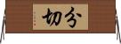 分切 Horizontal Wall Scroll