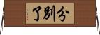 分別了 Horizontal Wall Scroll