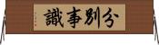 分別事識 Horizontal Wall Scroll