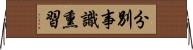 分別事識熏習 Horizontal Wall Scroll