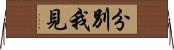 分別我見 Horizontal Wall Scroll