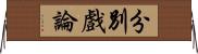 分別戲論 Horizontal Wall Scroll