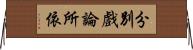 分別戲論所依 Horizontal Wall Scroll