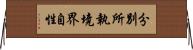 分別所執境界自性 Horizontal Wall Scroll