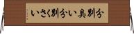 分別臭い Horizontal Wall Scroll