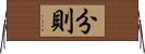 分則 Horizontal Wall Scroll