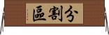 分割區 Horizontal Wall Scroll