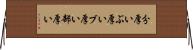 分厚い Horizontal Wall Scroll