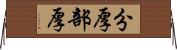 分厚 Horizontal Wall Scroll