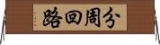 分周回路 Horizontal Wall Scroll