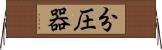 分圧器 Horizontal Wall Scroll