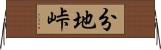 分地峠 Horizontal Wall Scroll