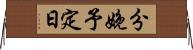 分娩予定日 Horizontal Wall Scroll