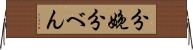分娩 Horizontal Wall Scroll