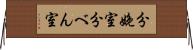 分娩室 Horizontal Wall Scroll