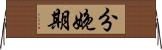 分娩期 Horizontal Wall Scroll