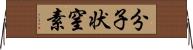 分子状窒素 Horizontal Wall Scroll